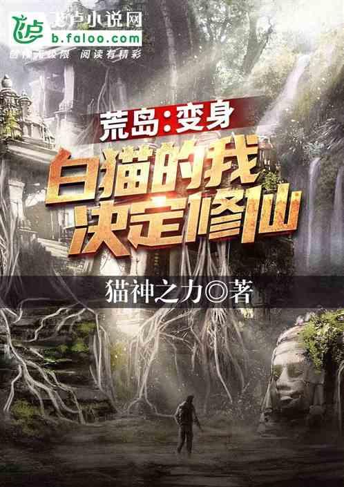 荒岛变成白猫的我决定修仙