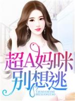 傲娇妈咪别想逃
