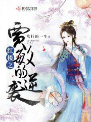 红楼之贾敏的逆袭全文阅读