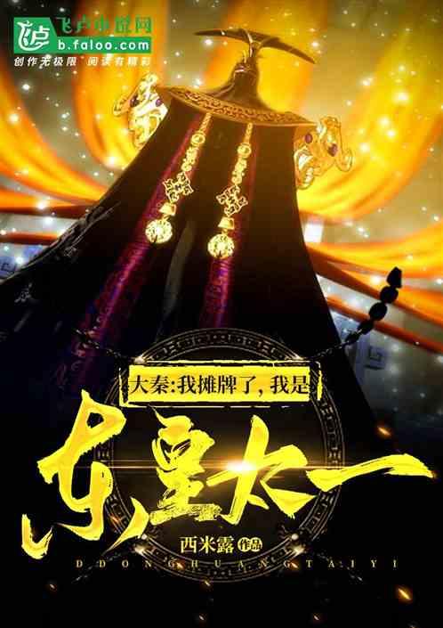 大秦我摊牌了我是东皇太一免费