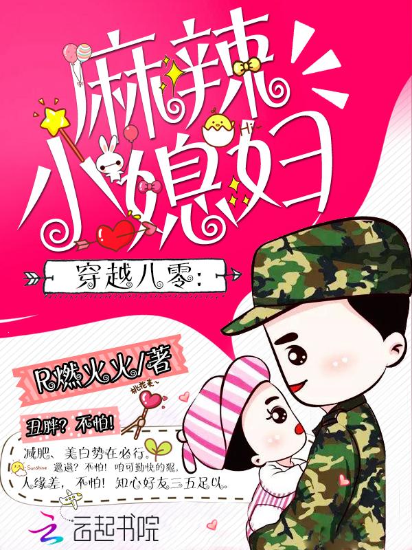 穿越八零麻辣小媳妇(R燃火火)txt