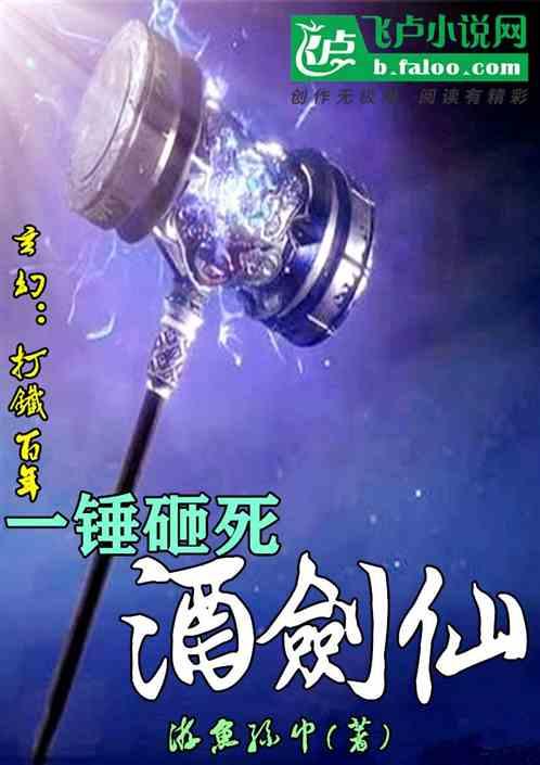 一锤砸死剑神盘