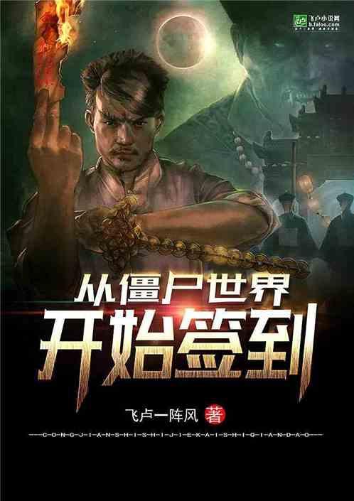 从僵尸世界开始签到书林