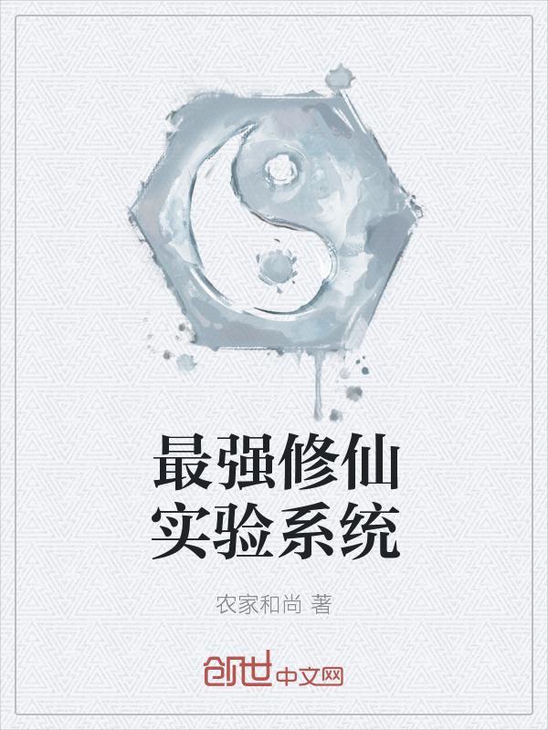 最强修仙实验系统txt