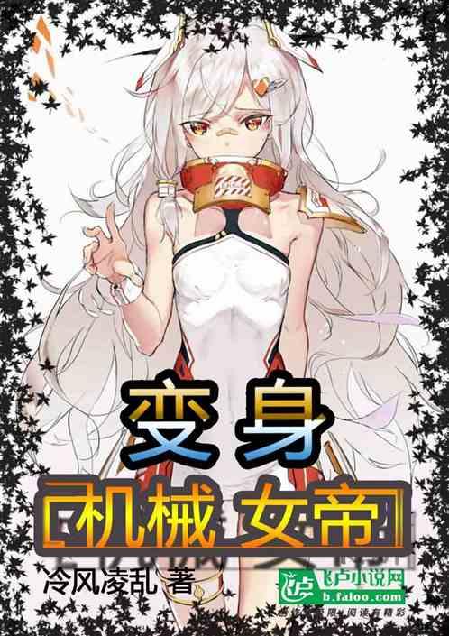 变身机械女帝免费观看完整版