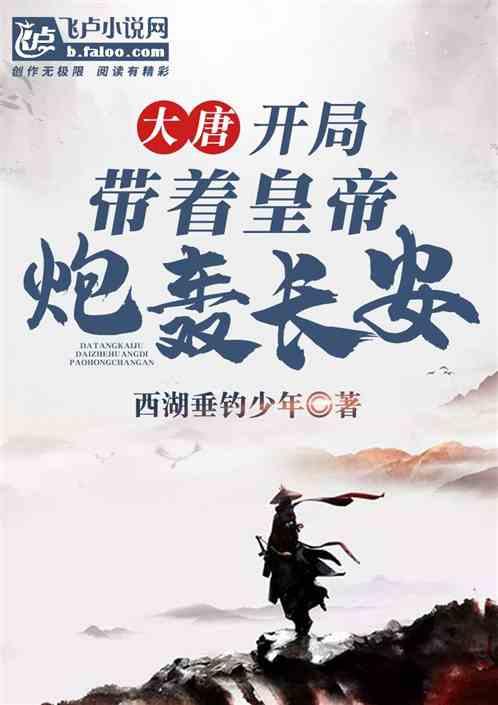 大唐开局带长孙私奔