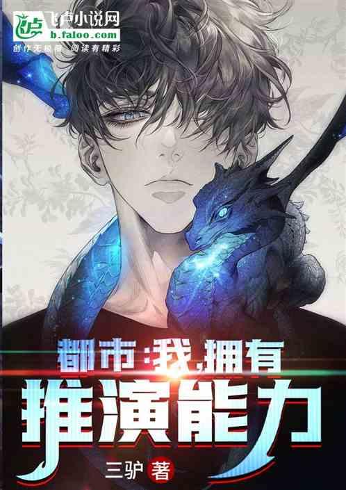 拥有推演能力笔趣阁