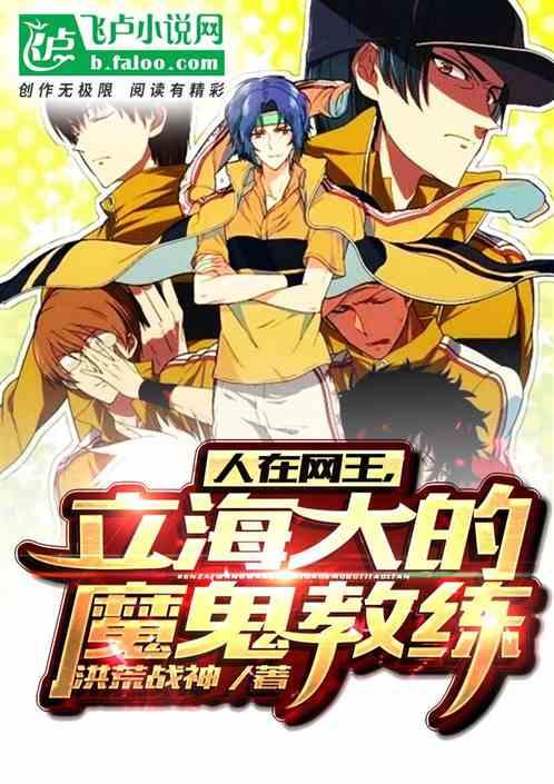 立海大的魔鬼教练最新