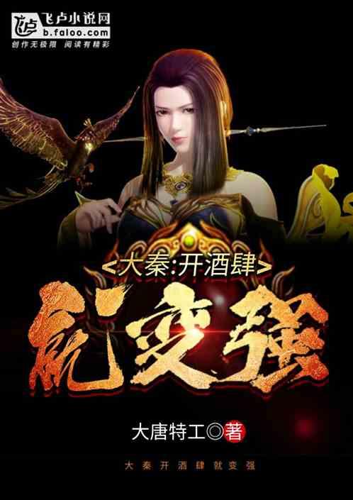 大秦开酒肆就变强书林