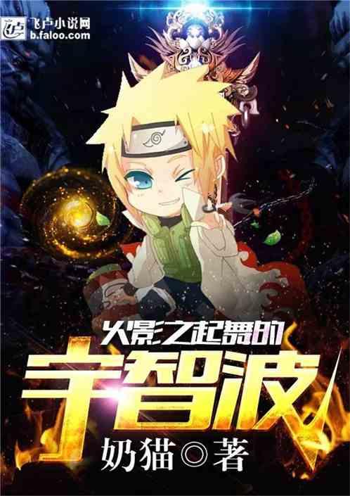 火影之起舞的宇智波txt