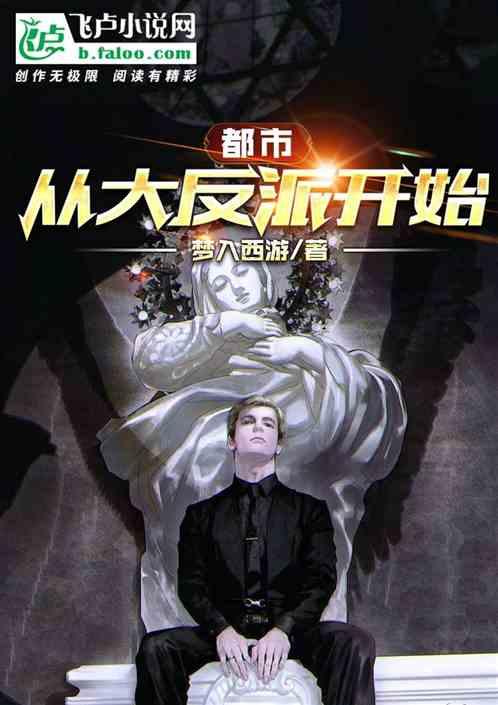 从成为都市反派开始