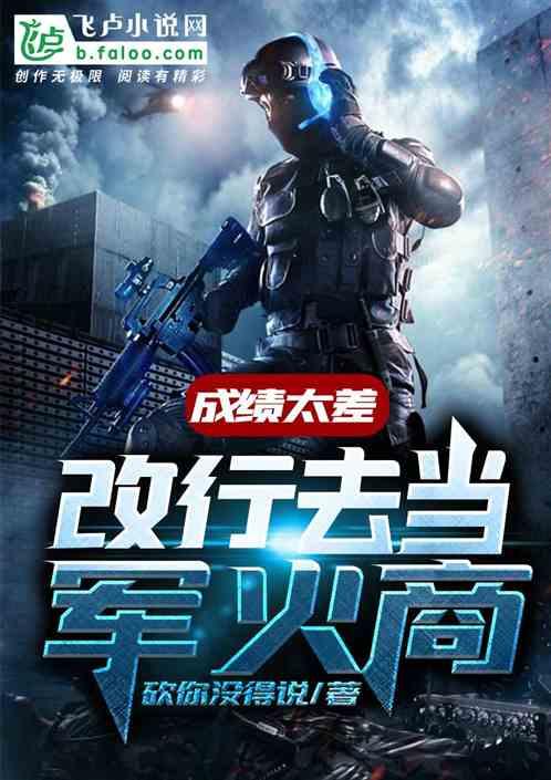 成绩太差改行去行商笔趣阁