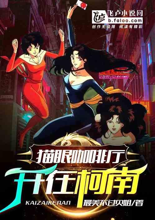 猫眼咖啡开在柯南世界