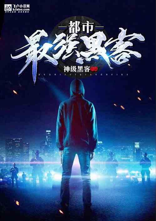 都市最强黑客陈峰免费阅读