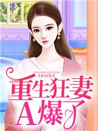 重生狂妻A爆了重生狂妻A爆了重生狂妻A爆了