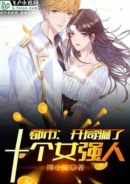 都市开局骗了十个女强人免费阅读