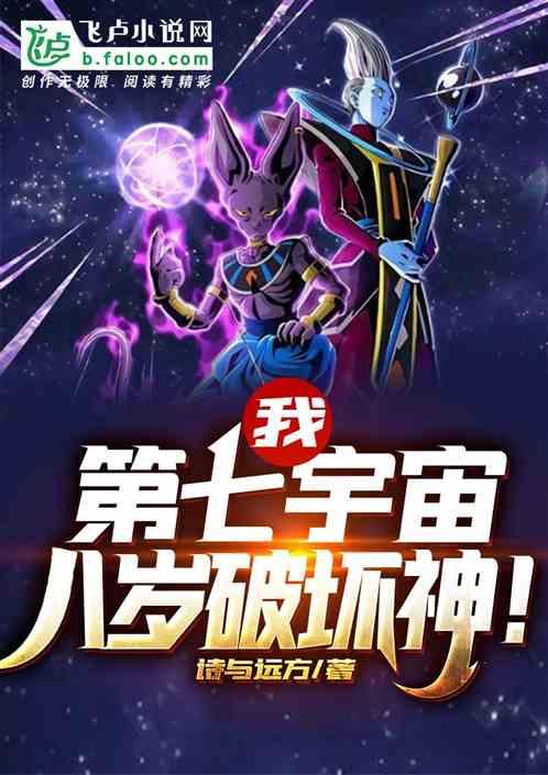 我第七宇宙八岁破坏神免费