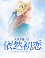 依然初恋笔趣阁