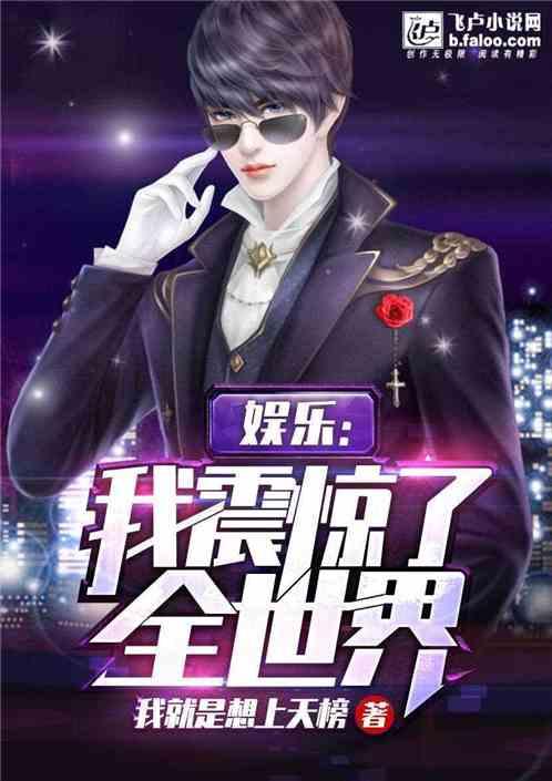 娱乐我震惊了全世界!江舟