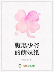 腹黑少爷卖萌控全文免费阅读