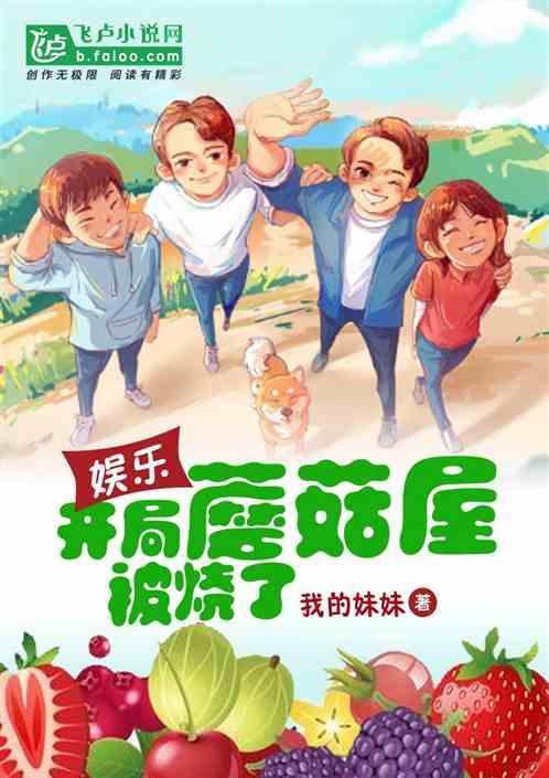 娱乐开局蘑菇屋就被烧了!.txt