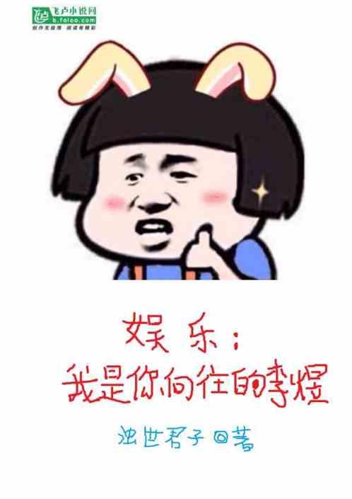 娱乐我是你向往的李煜亲亲网