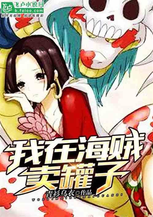 我在海贼卖罐子92k