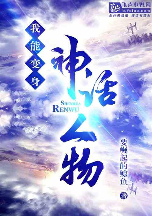 玄幻我能变身神话人物女神网