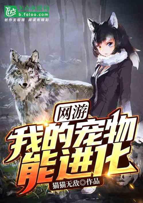 网游我的宠物能进化听书