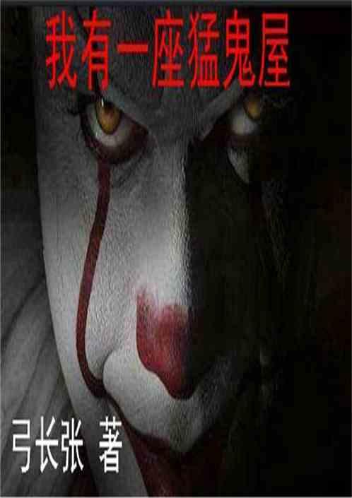 我有一座猛鬼屋TXT百度