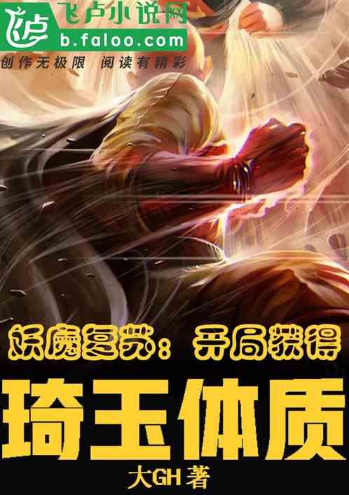 妖魔复苏开局奖励无限制提升!大GH