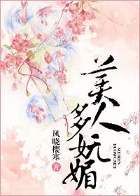 美人多妩媚春风迟迟格格党
