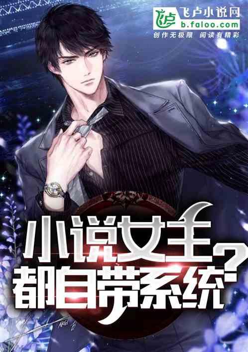 女主都自带系统?(1-932)