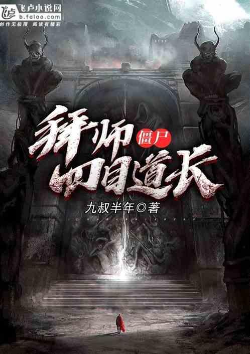 僵尸拜师四目道长更新时间