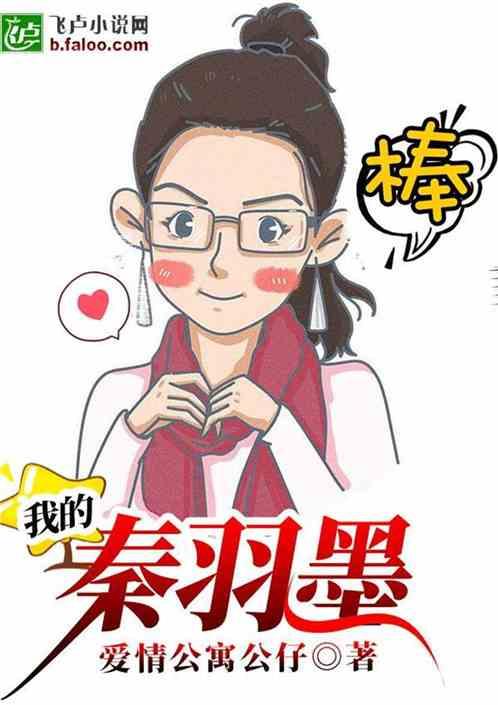 我的秦羽墨书林文学