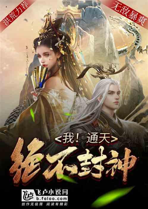 我!通天绝不封神txt