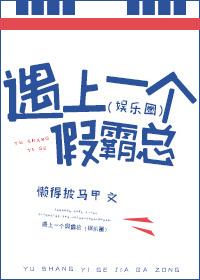 遇上一个假霸总by懒得披马甲