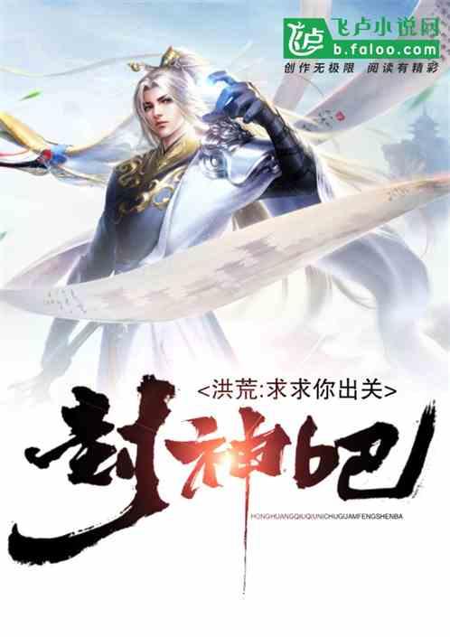 洪荒求求你出关封神榜