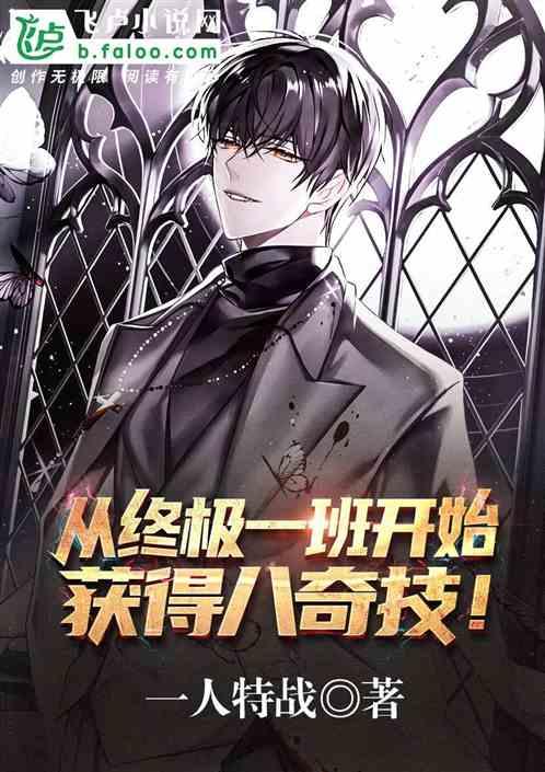 从终极一班开始获得八奇技!作者 终极城主