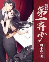 都市第一弃少何不念