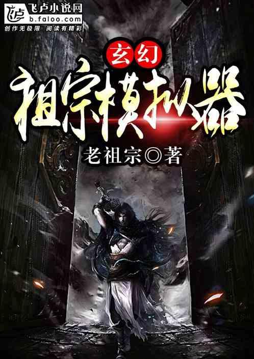 玄幻祖宗模拟器(老祖宗)最新章节吧