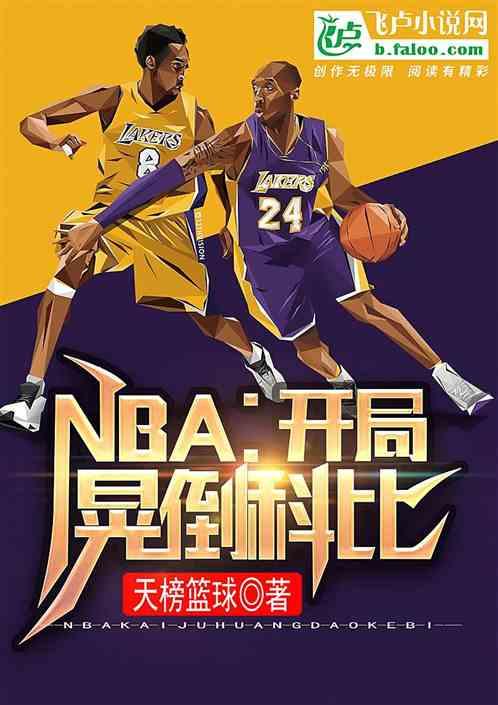 nba开局晃倒科比免费阅读