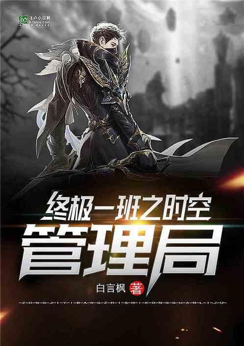 终极一班之时空管理局爱看书吧
