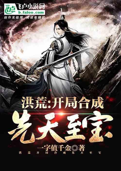 洪荒之先天至宝