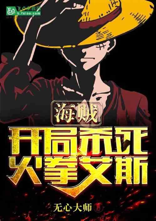 海贼开局杀了大妈