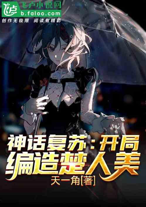 神话复苏开局编造楚人美(1-767)