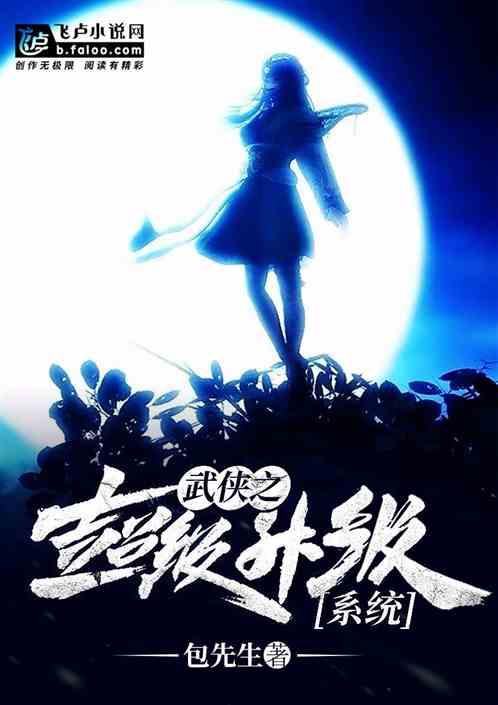 武侠之超级升级系统免费阅读