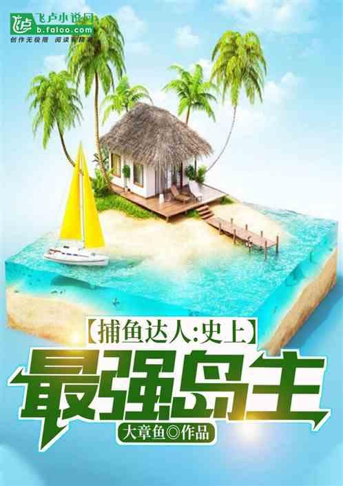 捕鱼达人史上最强岛主