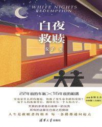 白夜中有哪些救赎
