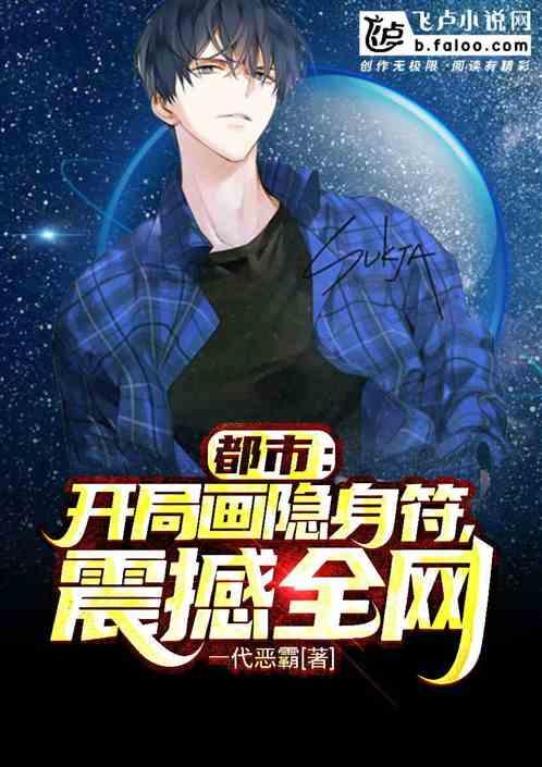 都市开局画隐身符
